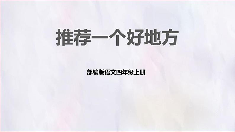 部编版语文四上第一单元 推荐一个好地方(课件)C案01