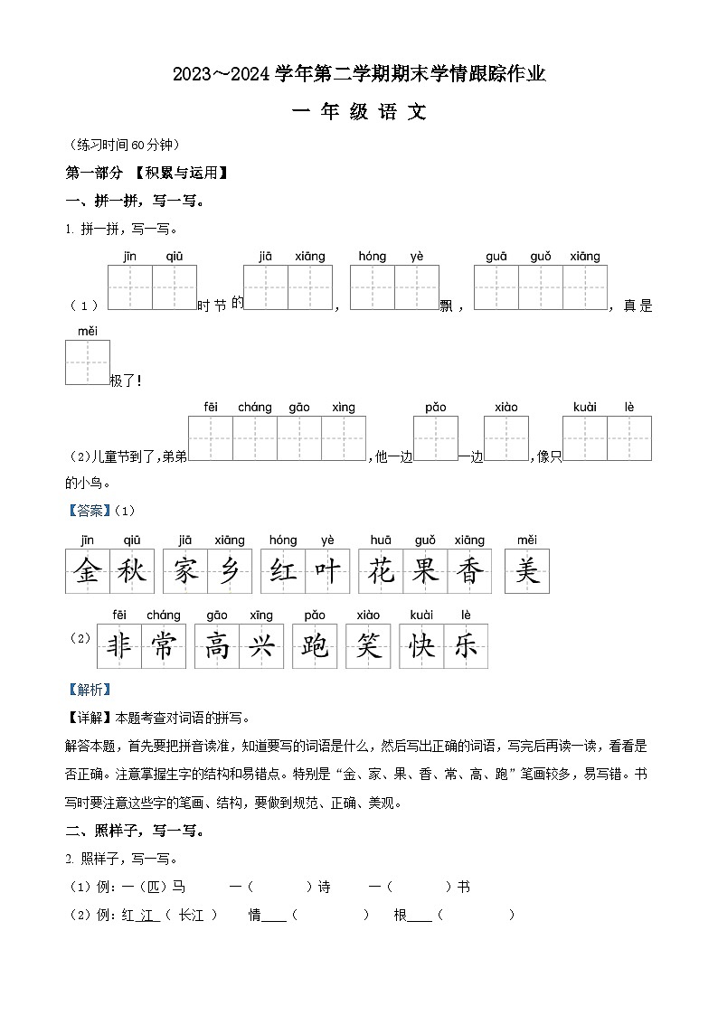 福建省三明市大田县2023-2024学年统编版一年级下册期末考试语文试卷(解析版)第1页