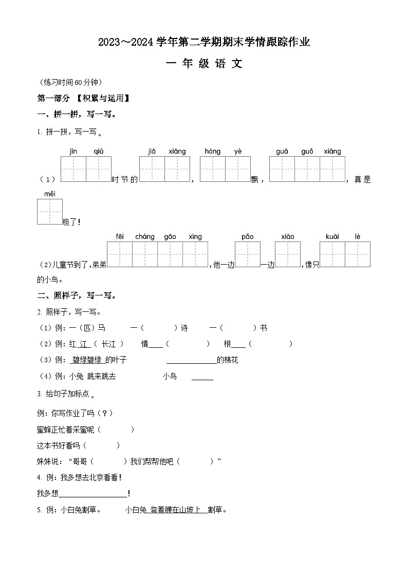 福建省三明市大田县2023-2024学年统编版一年级下册期末考试语文试卷(原卷版)第1页