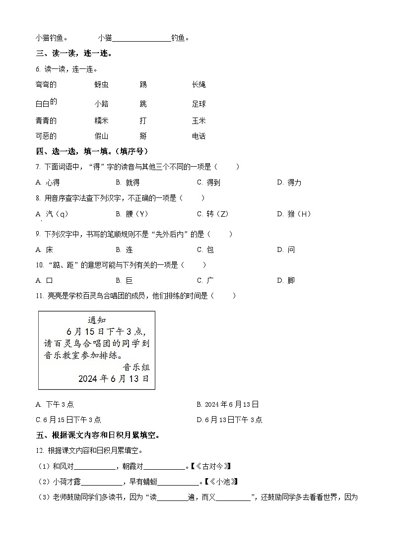 福建省三明市大田县2023-2024学年统编版一年级下册期末考试语文试卷(原卷版)第2页