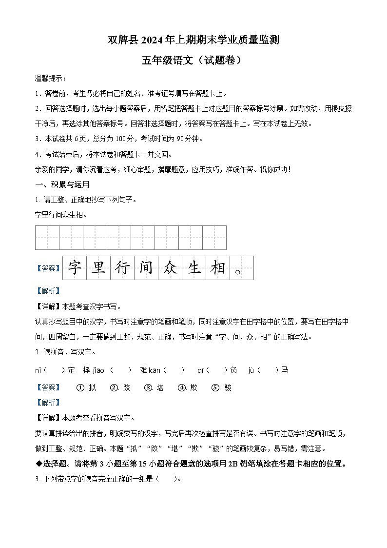 湖南省永州市双牌县2023-2024学年统编版五年级下册期末考试语文试卷(原卷版+解析版)01