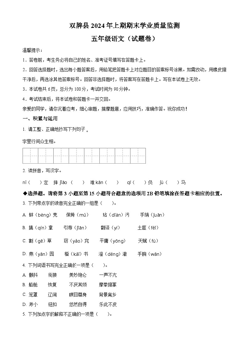 湖南省永州市双牌县2023-2024学年统编版五年级下册期末考试语文试卷(原卷版+解析版)01