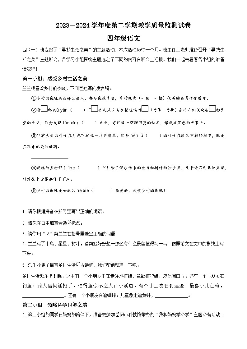 湖南省岳阳市华容县2023-2024学年统编版四年级下册期末考试语文试卷(原卷版)第1页