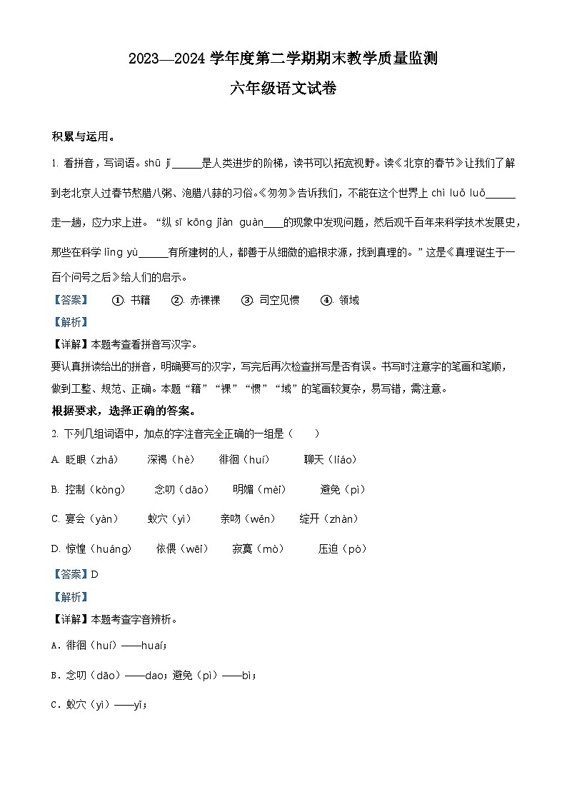 吉林省吉林市永吉县2023-2024学年统编版六年级下册期末考试语文试卷(解析版)第1页