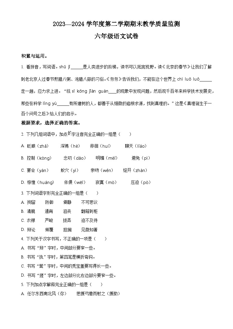 吉林省吉林市永吉县2023-2024学年统编版六年级下册期末考试语文试卷(原卷版)第1页
