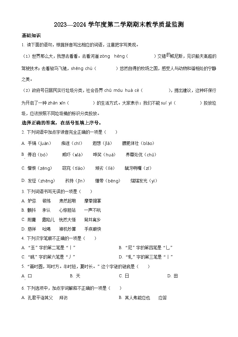 吉林省吉林市永吉县2023-2024学年统编版五年级下册期末考试语文试卷(原卷版)第1页