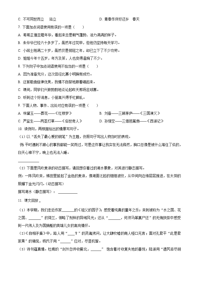 吉林省吉林市永吉县2023-2024学年统编版五年级下册期末考试语文试卷(原卷版)第2页