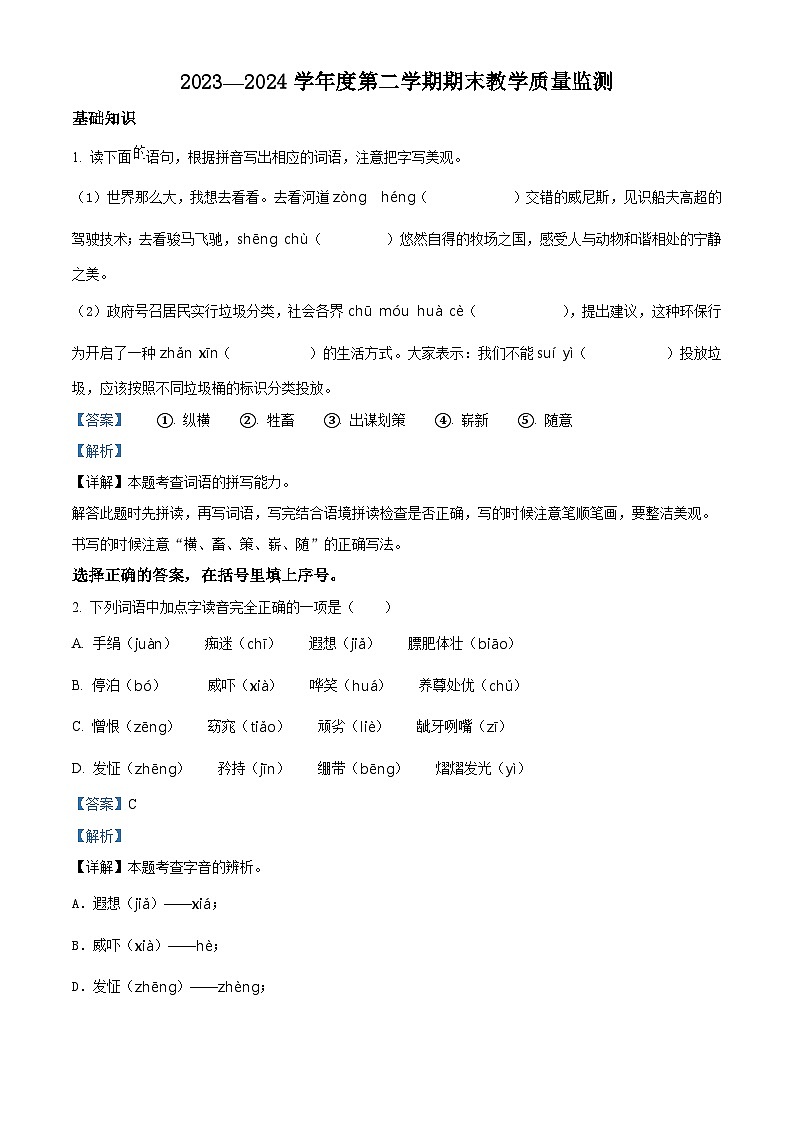 吉林省吉林市永吉县2023-2024学年统编版五年级下册期末考试语文试卷(解析版)第1页