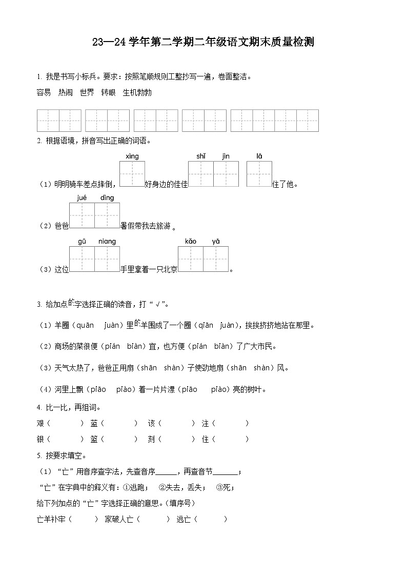 山东省德州市庆云县2023-2024学年统编版二年级下册期末考试语文试卷(原卷版+解析版)01