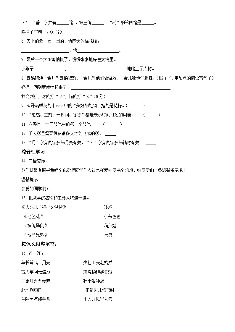 山东省德州市庆云县2023-2024学年统编版二年级下册期末考试语文试卷(原卷版+解析版)02