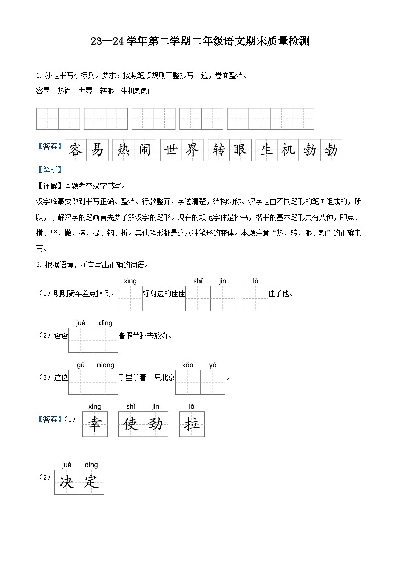 山东省德州市庆云县2023-2024学年统编版二年级下册期末考试语文试卷(原卷版+解析版)01