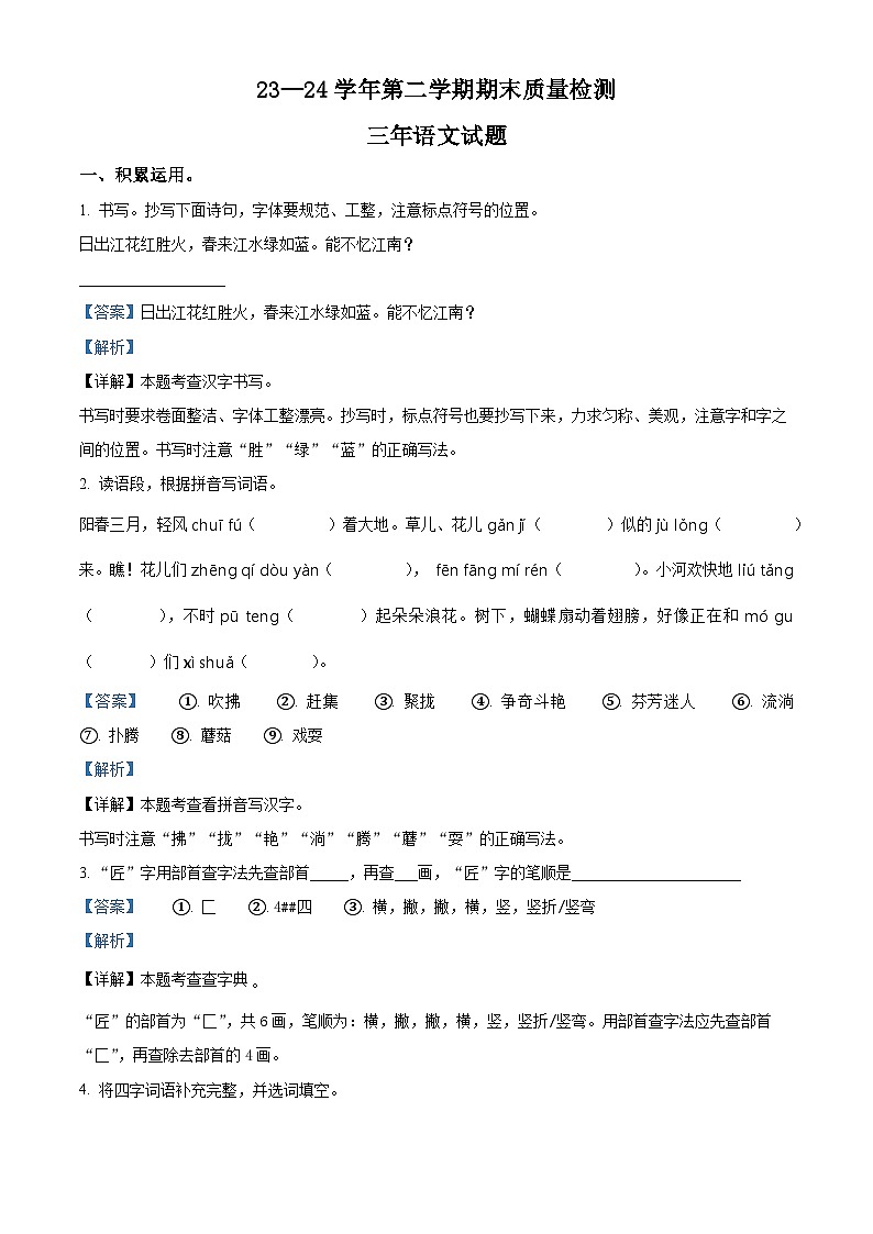 山东省德州市庆云县2023-2024学年统编版三年级下册期末考试语文试卷(解析版)第1页