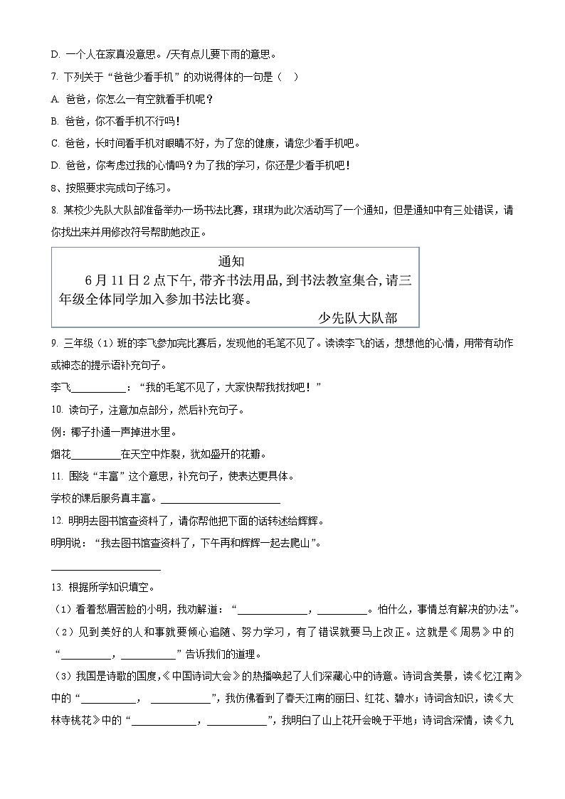 山东省德州市庆云县2023-2024学年统编版三年级下册期末考试语文试卷(原卷版)第2页