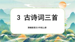 【核心素养】3《古诗词三首》课件+教案+音视频素材+课文朗读