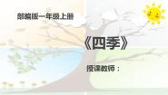 语文四季授课ppt课件