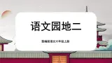 【核心素养】《语文园地二》课件+教案+音视频素材