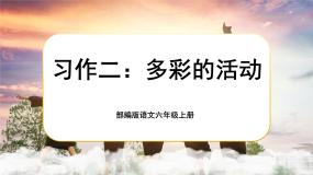 小学语文人教部编版六年级上册习作：多彩的活动优质课件ppt