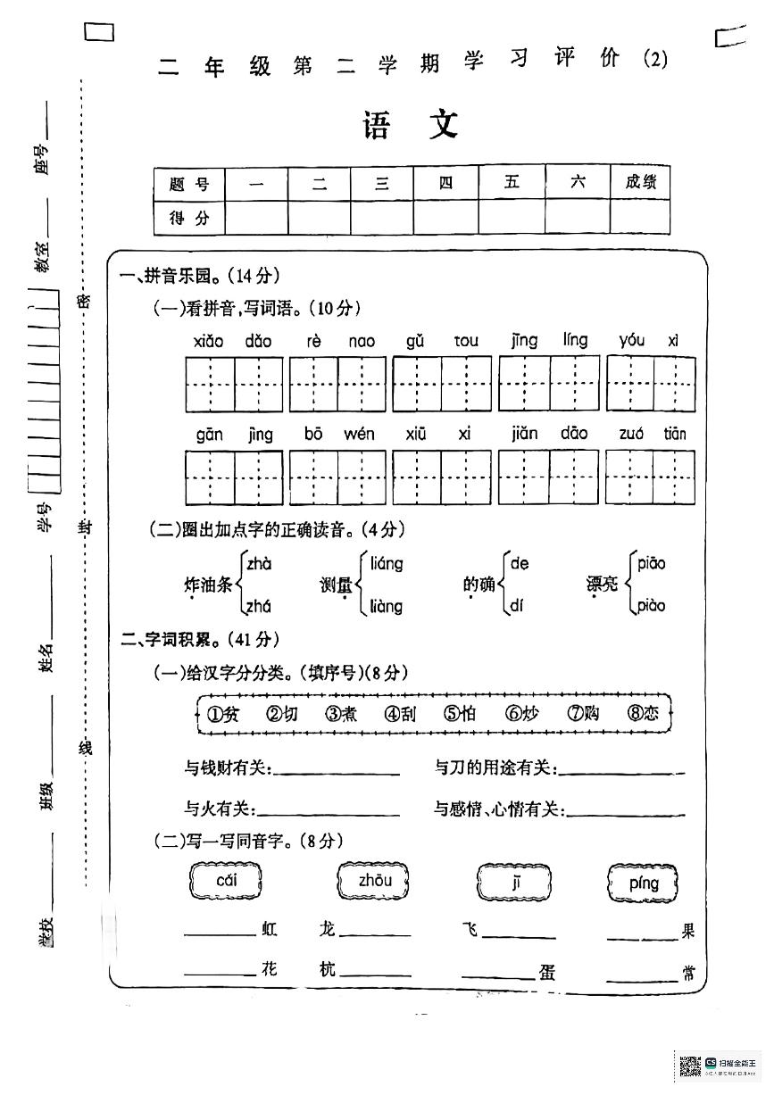 陕西省咸阳市永寿县渡马乡部分学校2023-2024学年二年级下学期期中学习评价语文试题