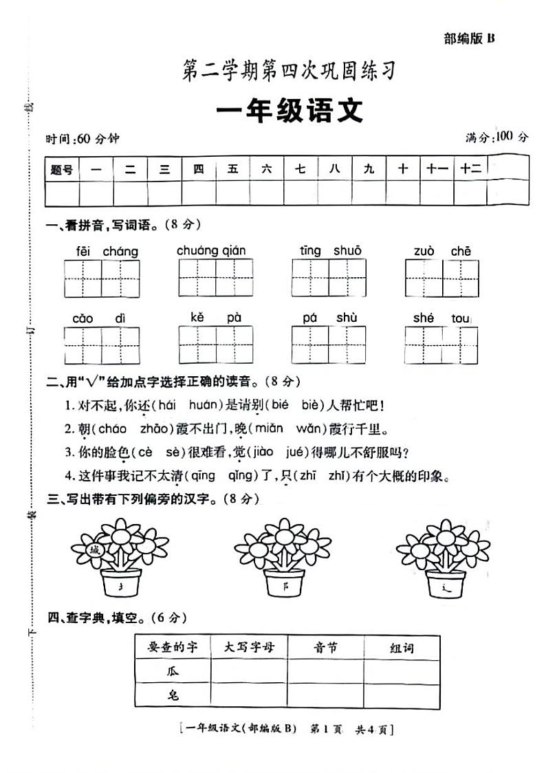 陕西省西安市莲湖区部分学校2023-2024学年一年级下学期期末检测语文试题第1页
