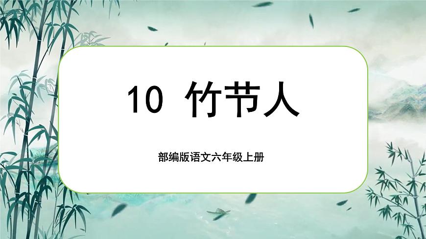 1.10《竹節(jié)人》第1頁