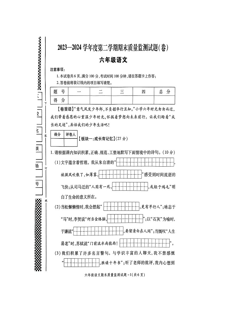 陕西省商洛市山阳县2023-2024学年六年级下学期7月期末语文试题第1页
