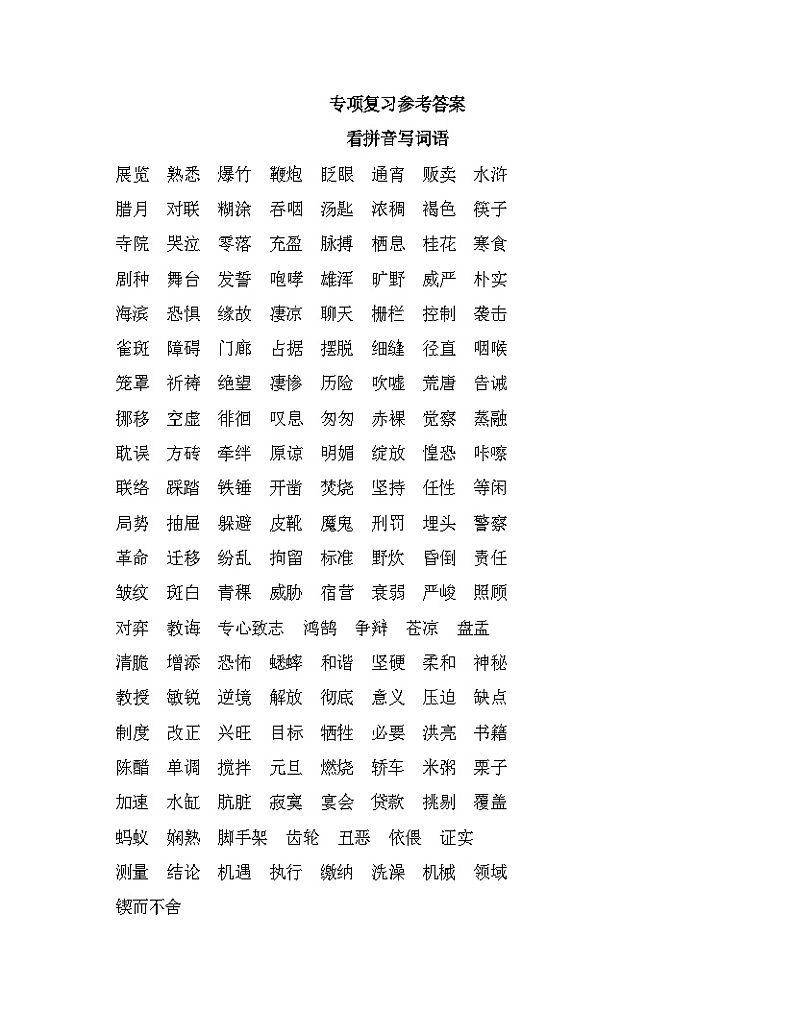 人教部编版语文【六年级下册】期末专项复习参考答案01