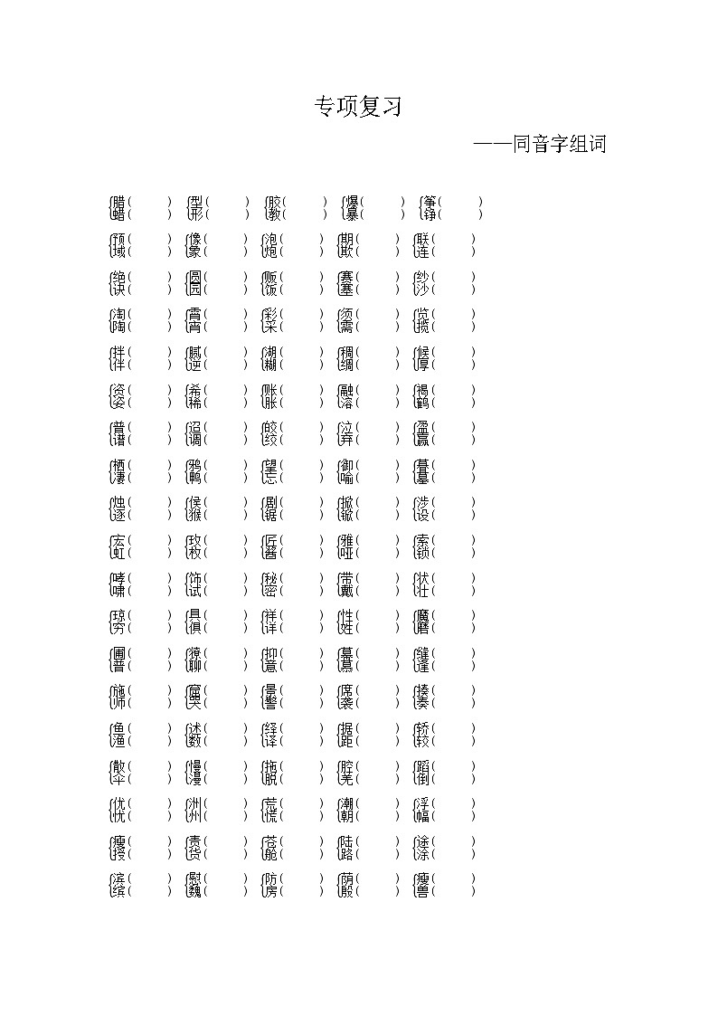人教部编版语文【六年级下册】期末专项复习(同音字组词)01