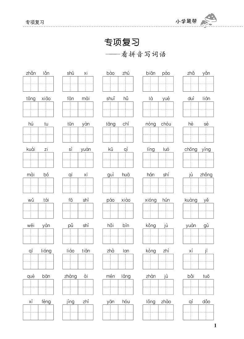 人教部编版语文【六年级下册】期末专项复习(看拼音写词语)01