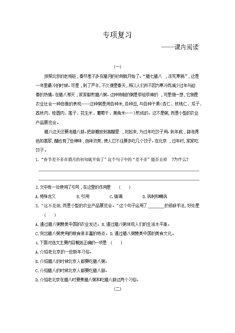 人教部編版語文【六年級(jí)下冊】期末專項(xiàng)復(fù)習(xí)（課內(nèi)閱讀）第1頁