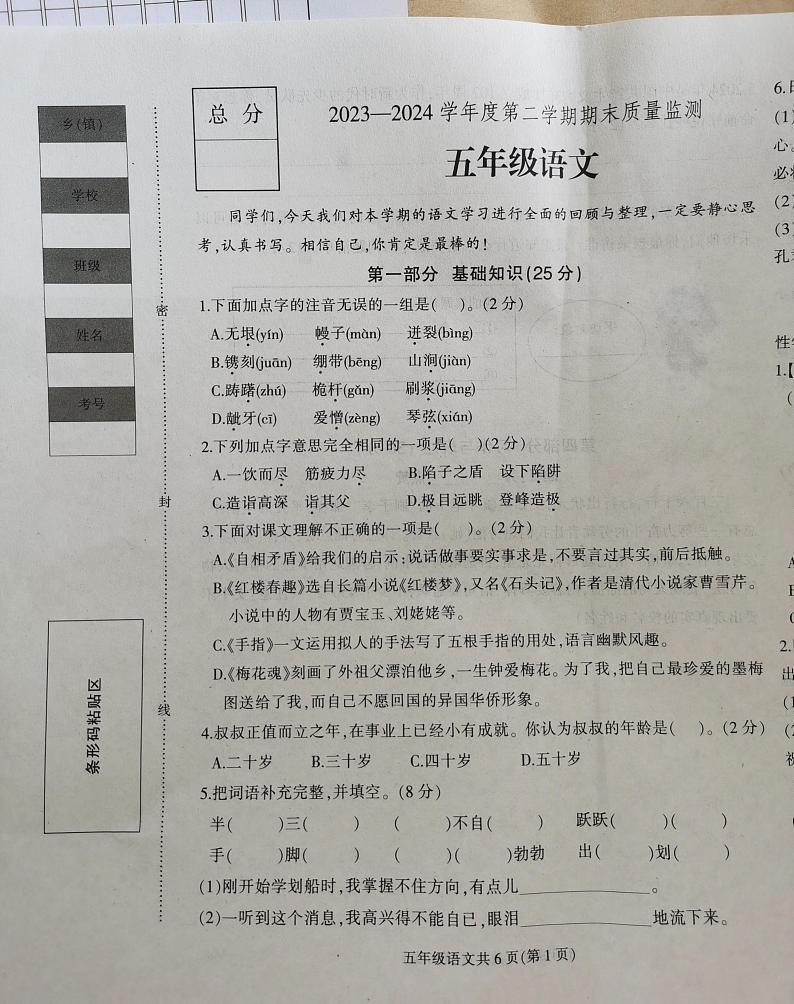 河北省保定市蠡县2023-2024学年五年级下学期7月期末语文试题第1页