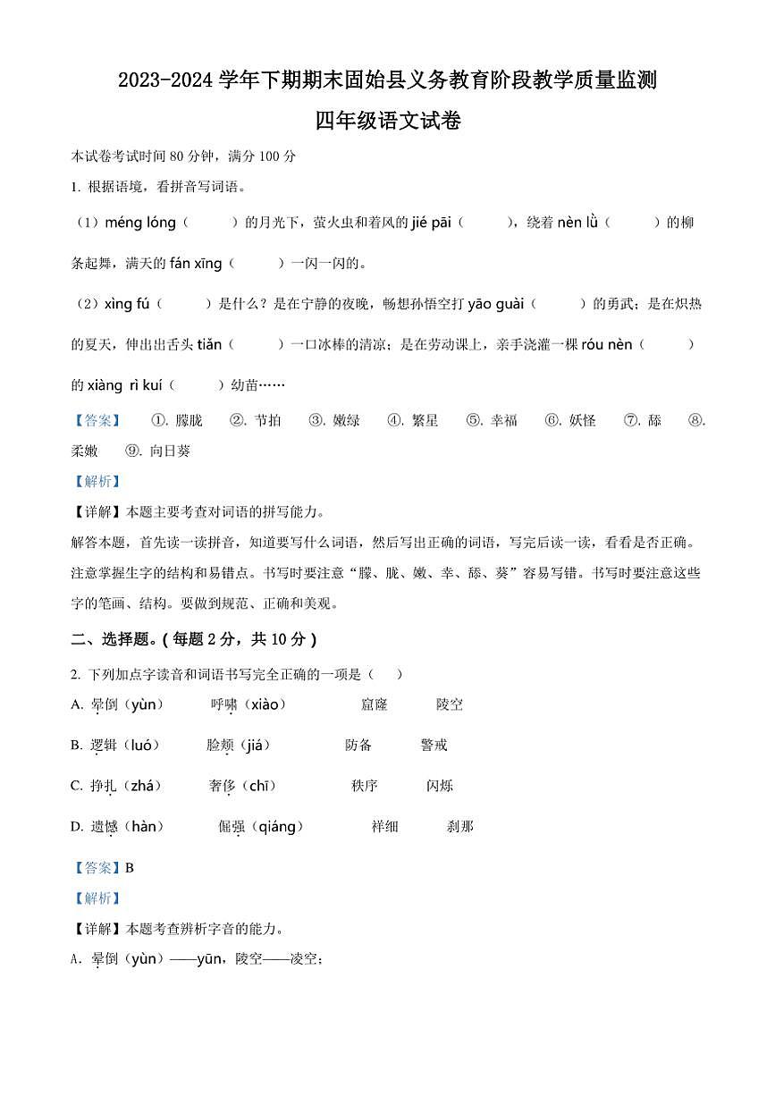 [語文][期末]河南省信陽市固始縣2023～2024學(xué)年四年級(jí)下冊(cè)期末考試語文試卷(解析版)第1頁