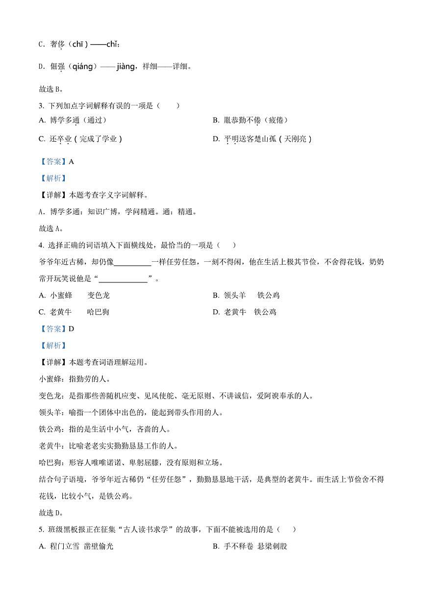 [語文][期末]河南省信陽市固始縣2023～2024學(xué)年四年級(jí)下冊(cè)期末考試語文試卷(解析版)第2頁