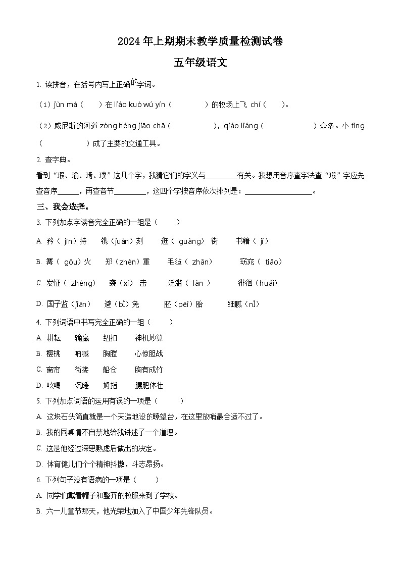 湖南省衡阳市衡山县2023-2024学年统编版五年级下册期末考试语文试卷(原卷版)第1页