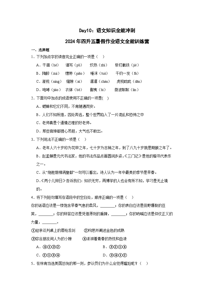 Day10:语文知识全能冲刺-2024年四升五暑假作业语文全能训练营01