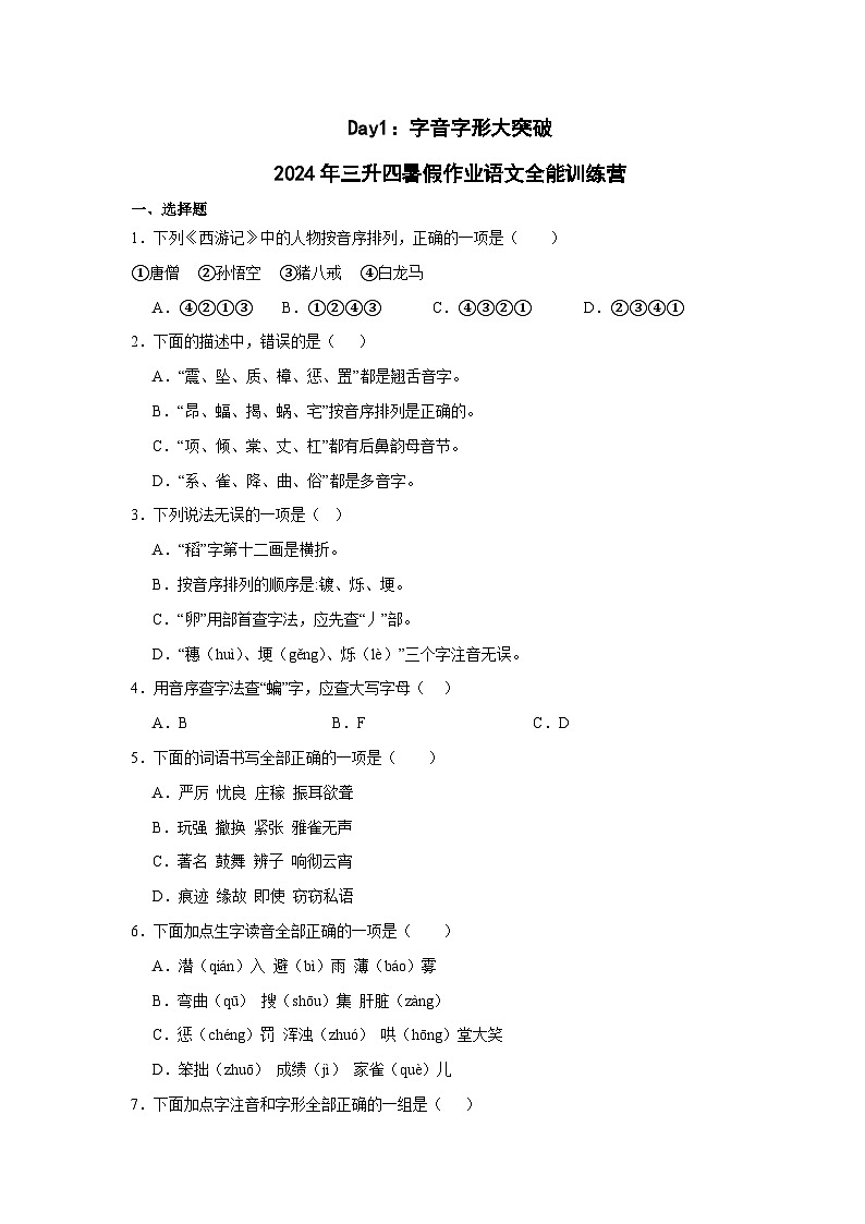 Day01:字音字形大突破-2024年三升四暑假作业语文全能训练营01