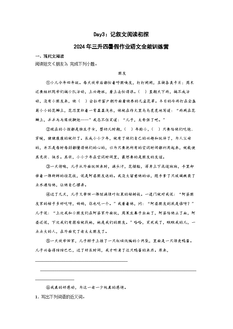 Day03:记叙文阅读初探-2024年三升四暑假作业语文全能训练营(家长版)第1页