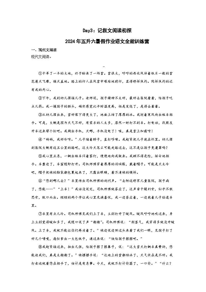 Day03:记叙文阅读初探-2024年五升六暑假作业语文全能训练营01