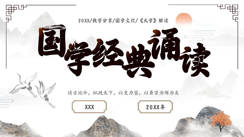 第2讲:国学经典诵读-四书五经-小升初暑假语文必学国学拓展课件(2024统编版)第1页