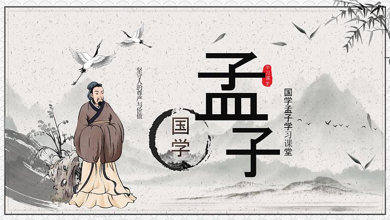 第6讲:孟子精讲-小升初暑假语文必学国学拓展课件(2024统编版)01