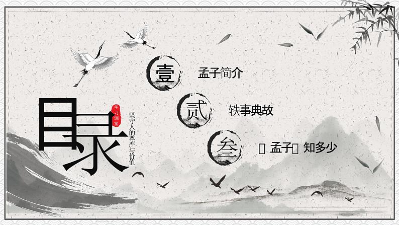 第6讲:孟子精讲-小升初暑假语文必学国学拓展课件(2024统编版)02
