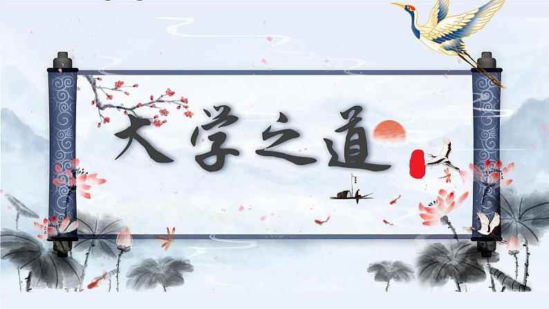 第9讲:《大学》精讲-小升初暑假语文必学国学拓展课件(2024统编版)第1页