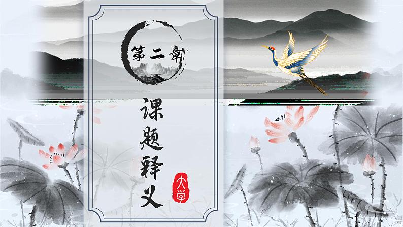 第9讲:《大学》精讲-小升初暑假语文必学国学拓展课件(2024统编版)第7页