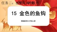 小学语文人教部编版六年级上册金色的鱼钩完美版课文课件ppt
