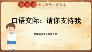 语文六年级上册口语交际：请你支持我一等奖ppt课件
