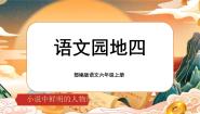 小学语文人教部编版六年级上册语文园地四公开课课文课件ppt