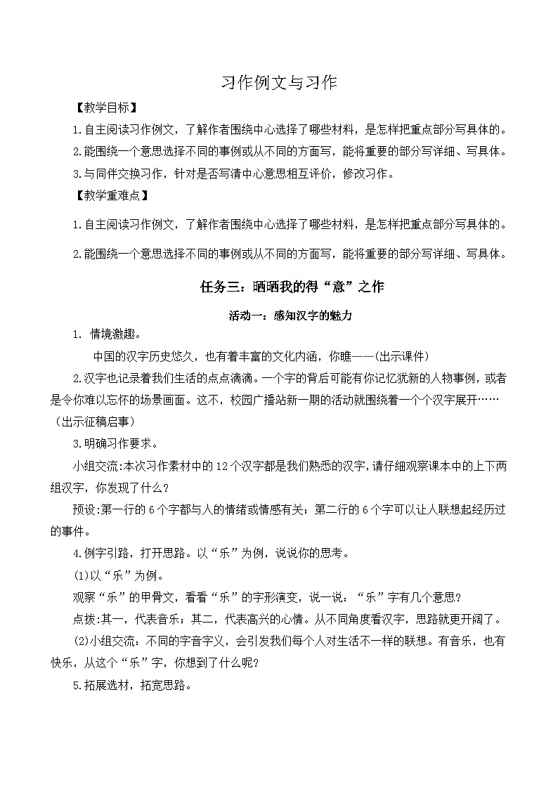 教學(xué)設(shè)計(jì)《習(xí)作例文、習(xí)作：圍繞中心意思寫(xiě)》第1頁(yè)