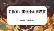 语文六年级上册习作：围绕中心意思写完美版ppt课件