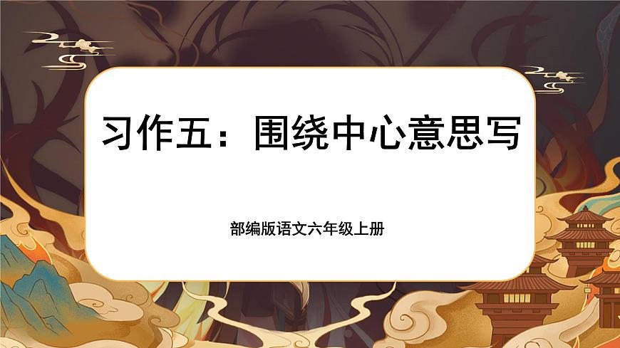《習(xí)作例文、習(xí)作：圍繞中心意思寫(xiě)》第1頁(yè)