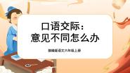 小学语文人教部编版六年级上册口语交际：意见不同怎么办优秀课件ppt