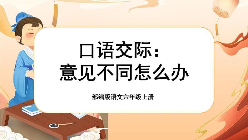 【核心素养】《口语交际:意见不同怎么办》课件+教案+音视频素材01